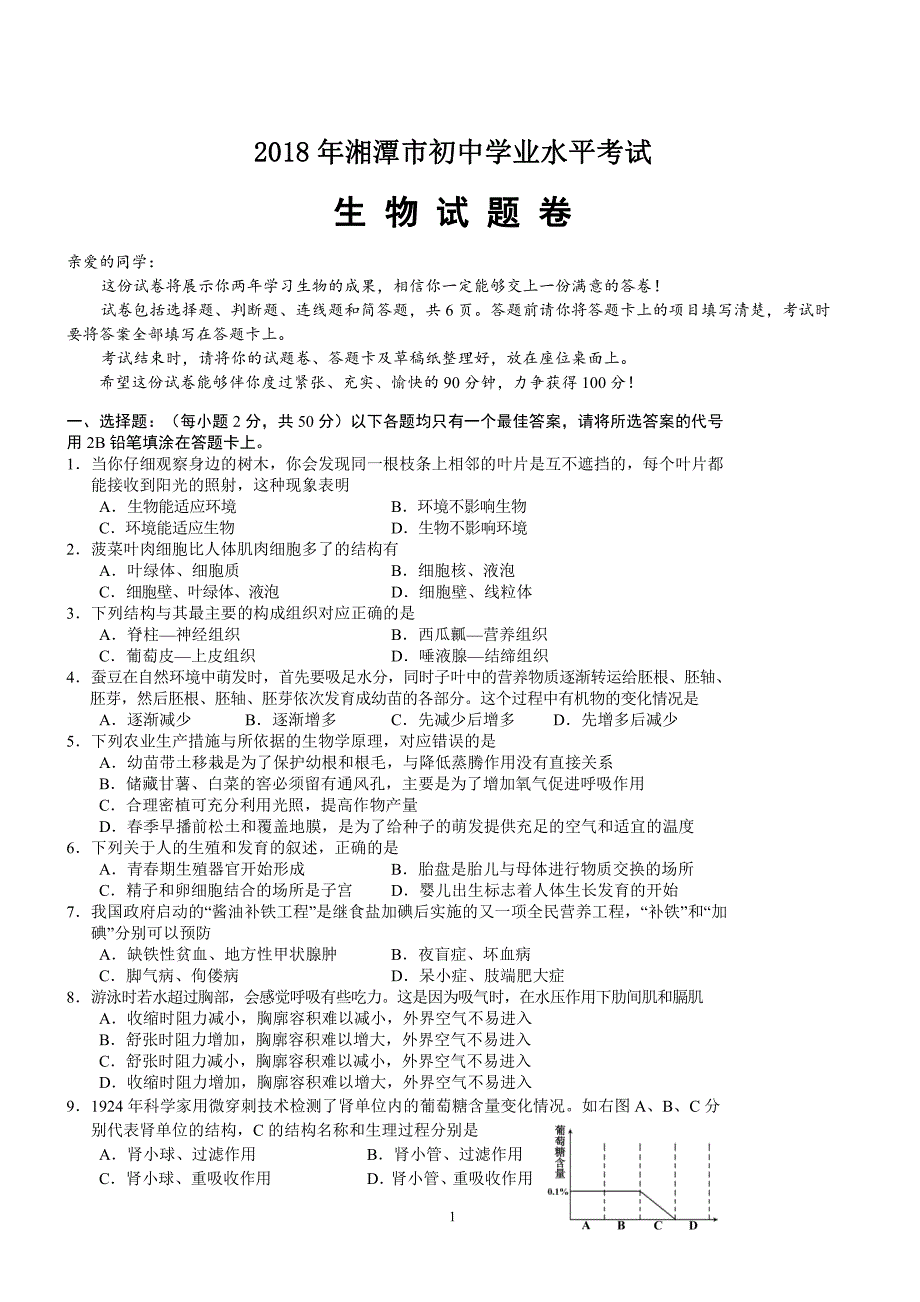 2018年湖南湘潭市中考生物试卷含答案_第1页