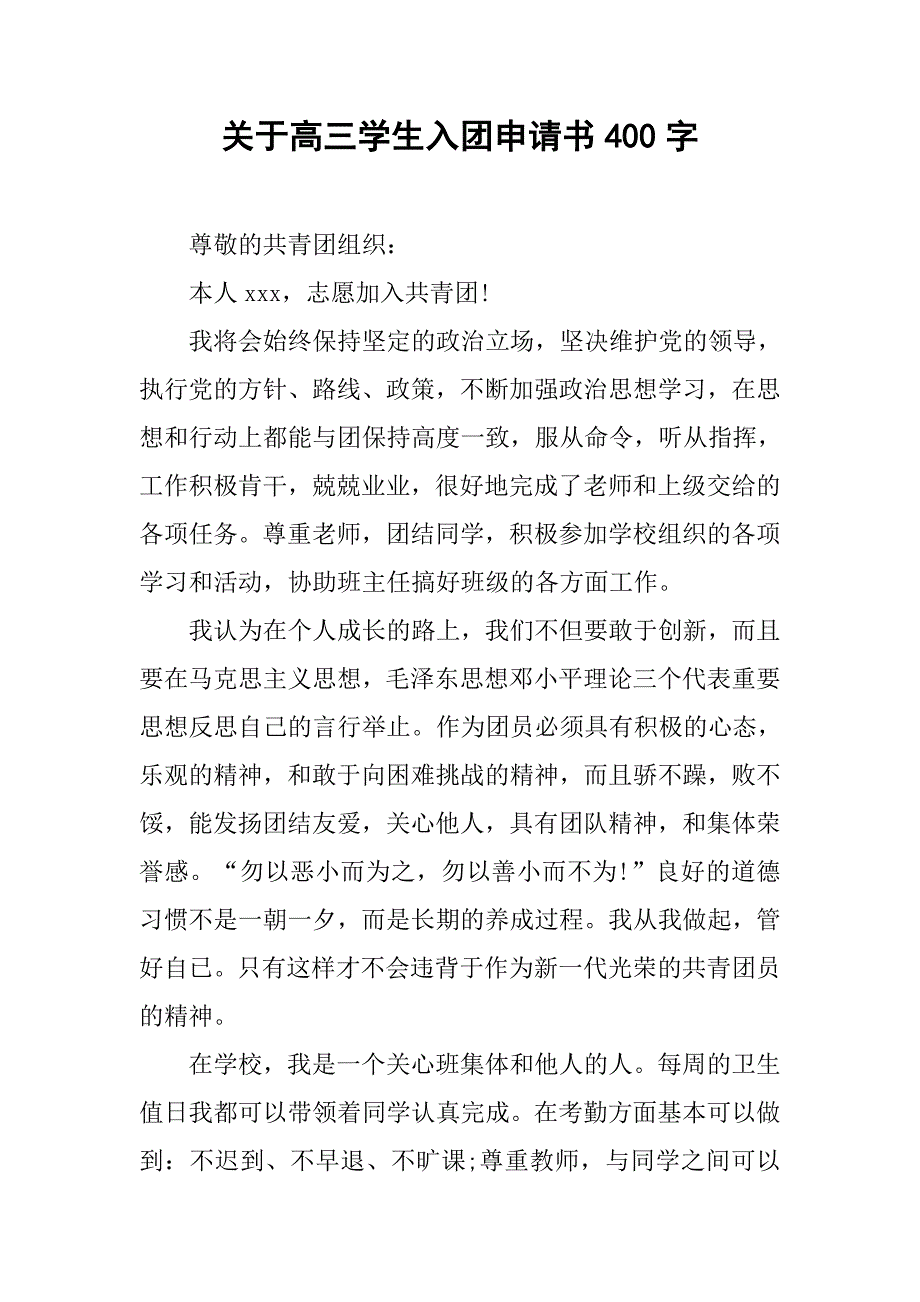 关于高三学生入团申请书400字.doc_第1页