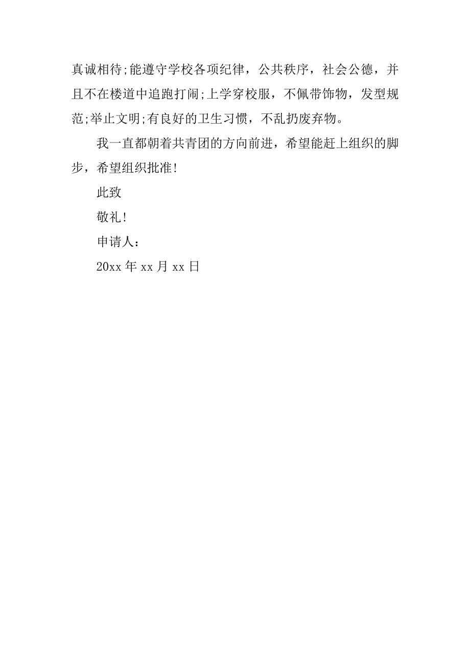 关于高三学生入团申请书400字.doc_第2页