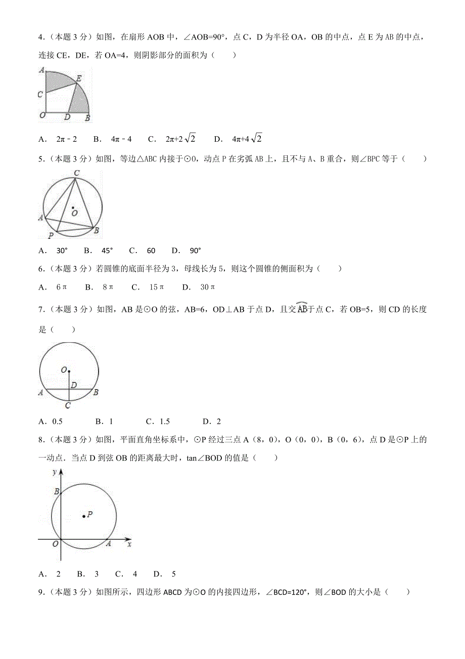 2018--2019学年度第一学期浙教版九年级数学单元测试题第3章圆的基本性质_第2页