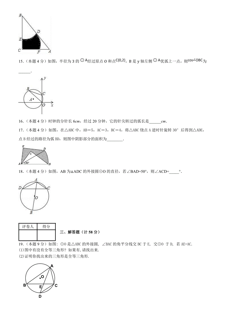 2018--2019学年度第一学期浙教版九年级数学单元测试题第3章圆的基本性质_第4页