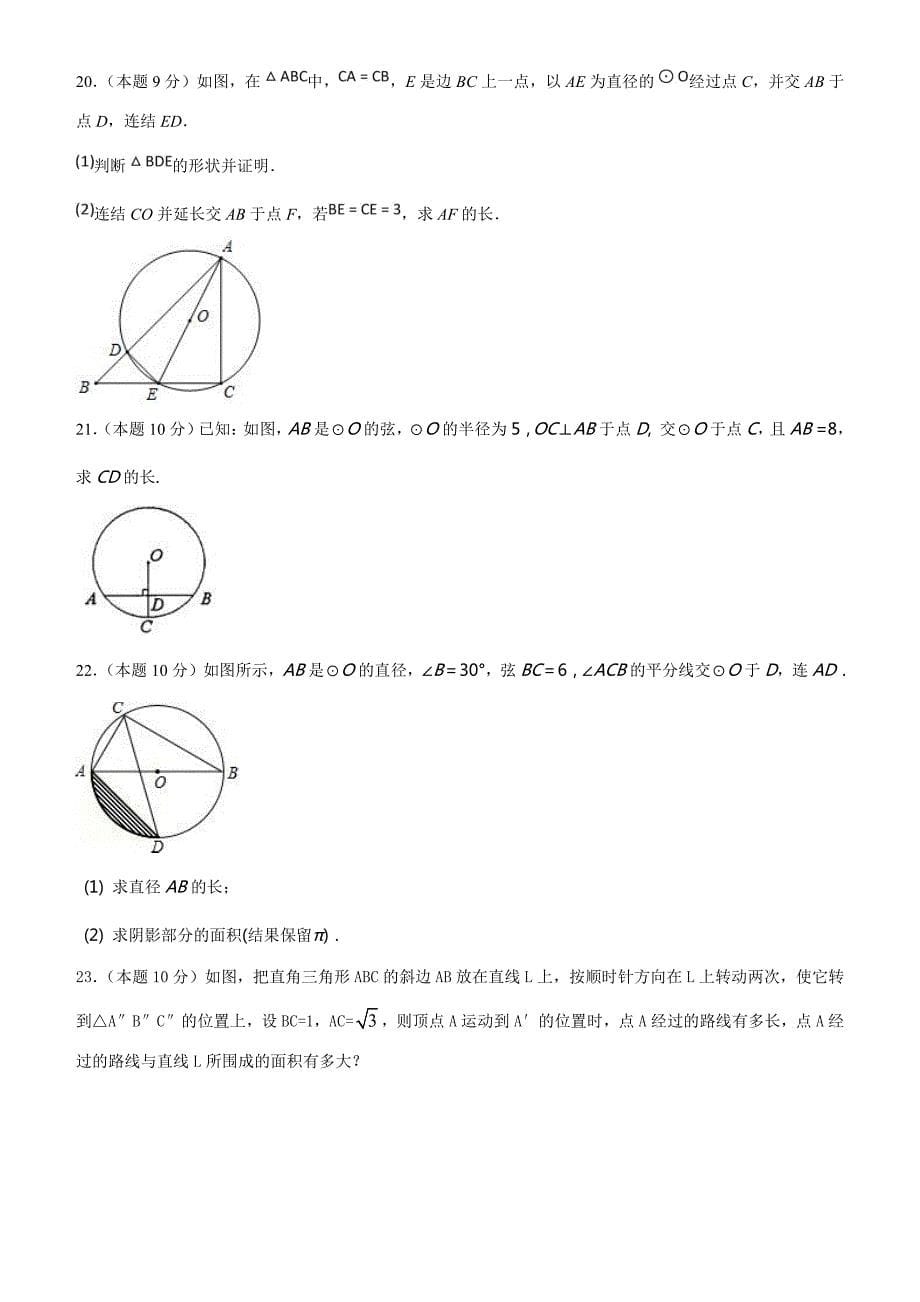 2018--2019学年度第一学期浙教版九年级数学单元测试题第3章圆的基本性质_第5页