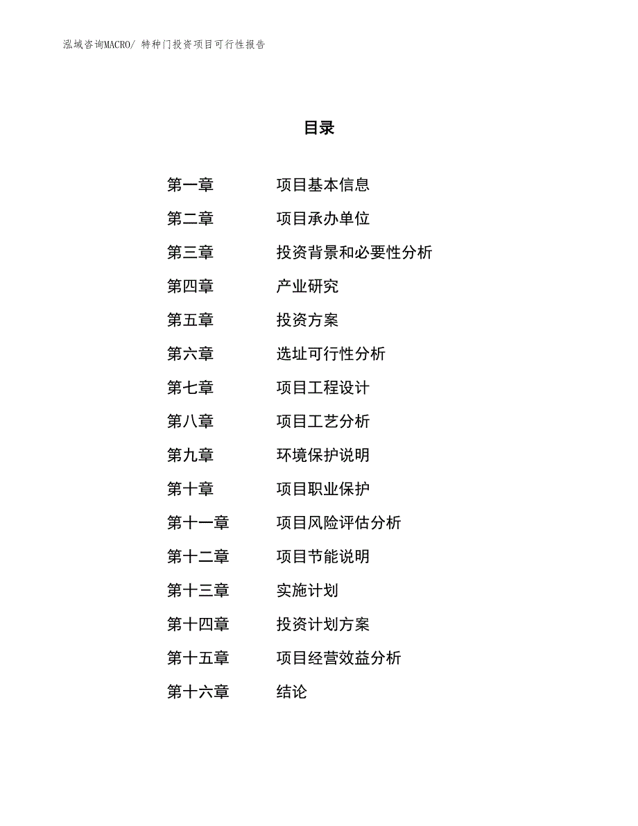 （项目申请）特种门投资项目可行性报告_第1页