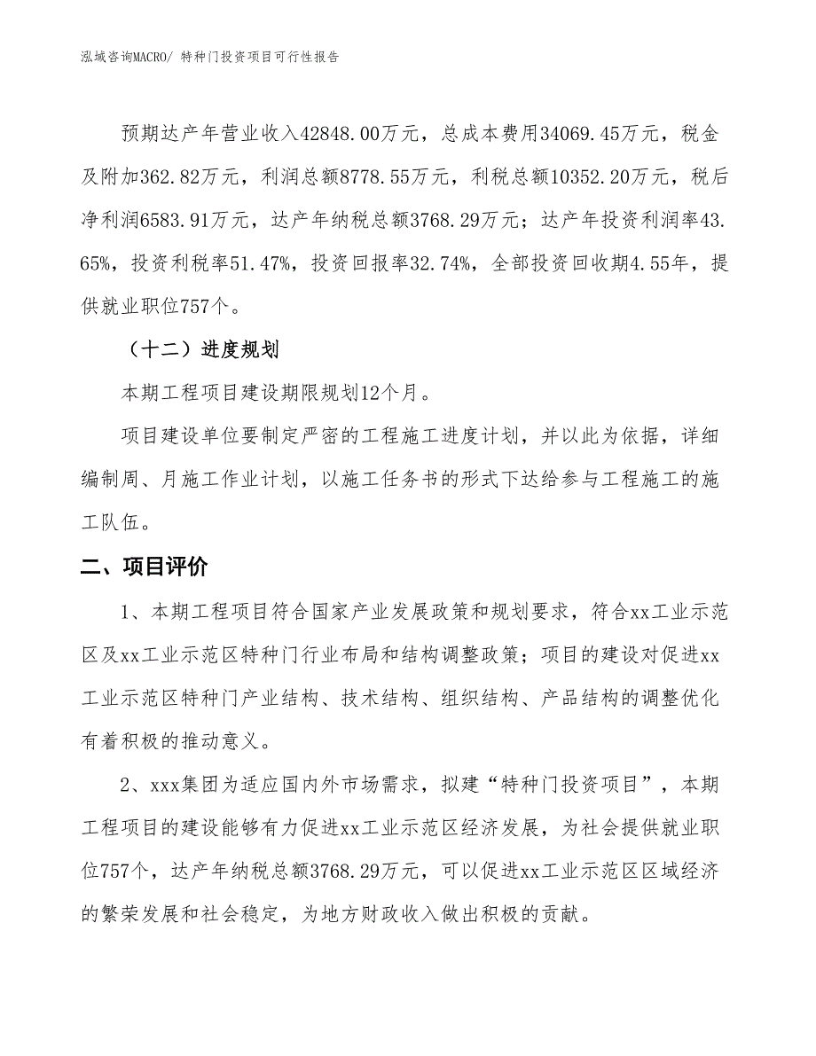 （项目申请）特种门投资项目可行性报告_第4页