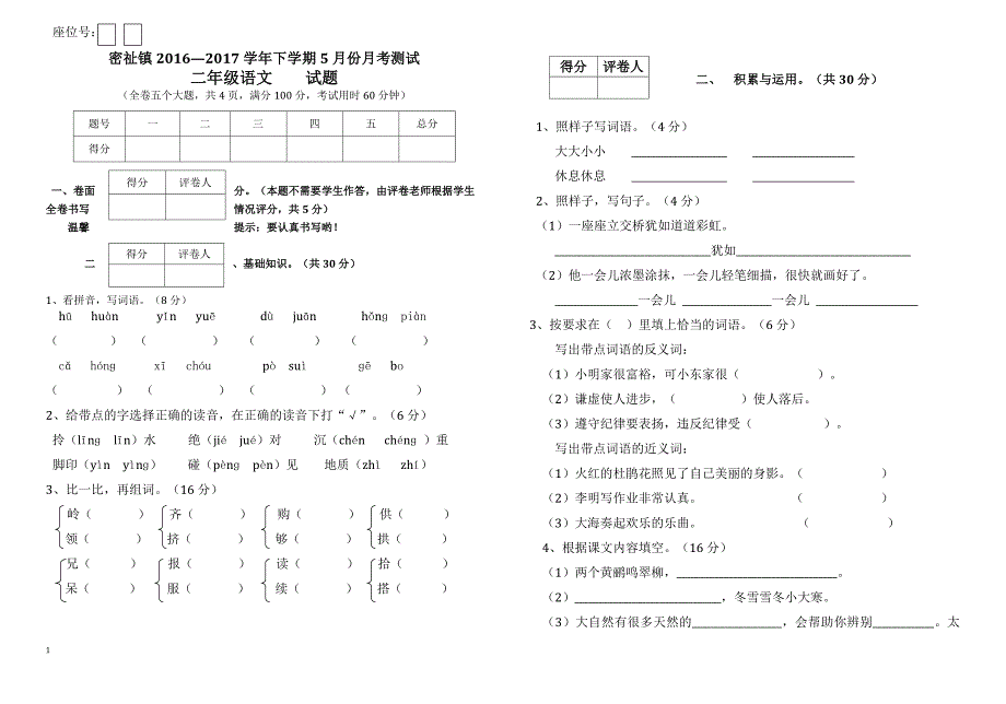 密祉镇2016—2017年二年级语文下学期5月份月考试卷_第1页