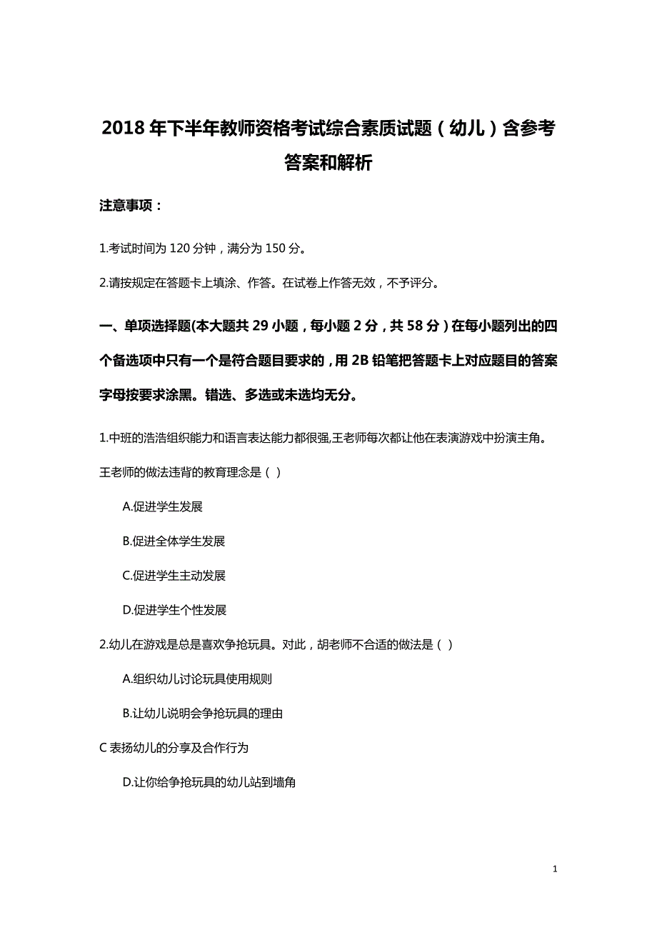 2018年下半年教师资格考试综合素质试题（幼儿）含参考答案和解析_第1页