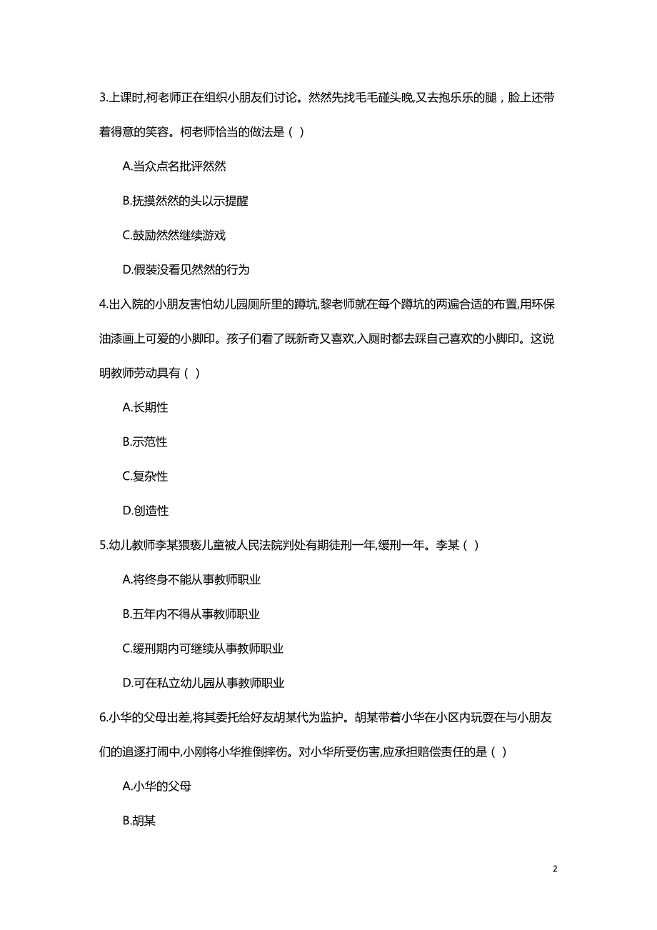 2018年下半年教师资格考试综合素质试题（幼儿）含参考答案和解析_第2页