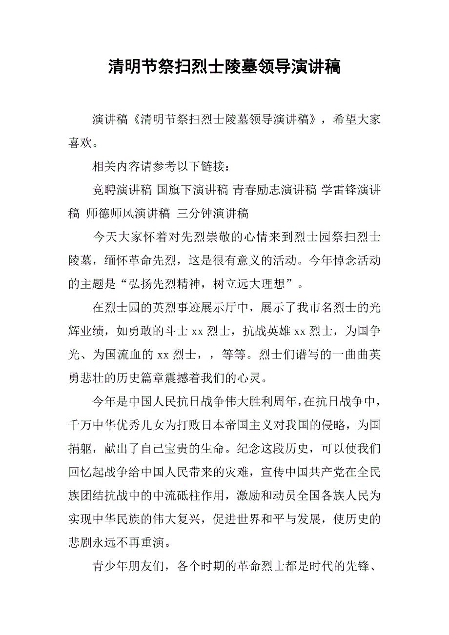 清明节祭扫烈士陵墓领导演讲稿.doc_第1页