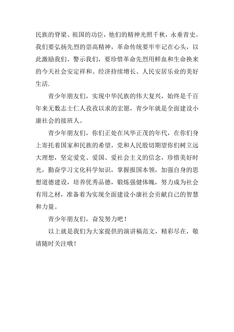 清明节祭扫烈士陵墓领导演讲稿.doc_第2页