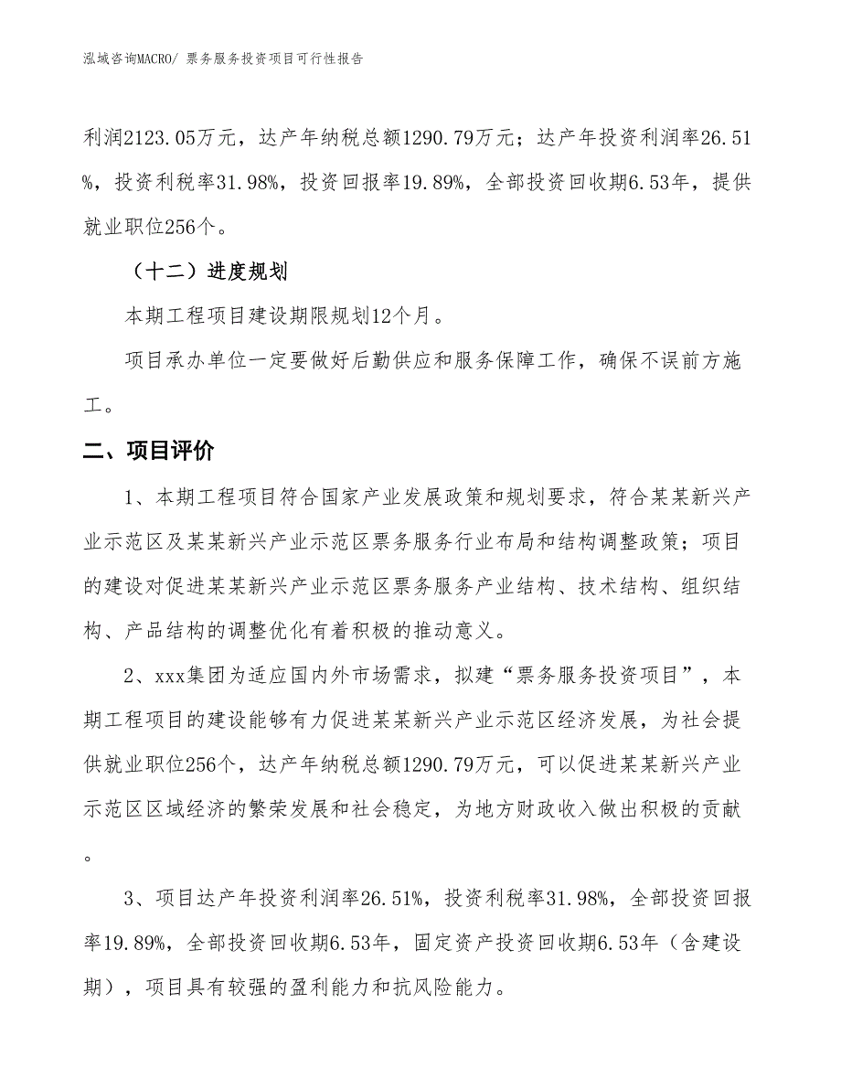 （项目申请）票务服务投资项目可行性报告_第4页