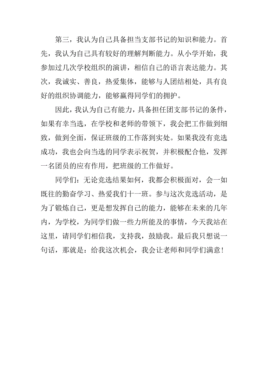 竞选团支部书记职务演讲稿精选.doc_第2页