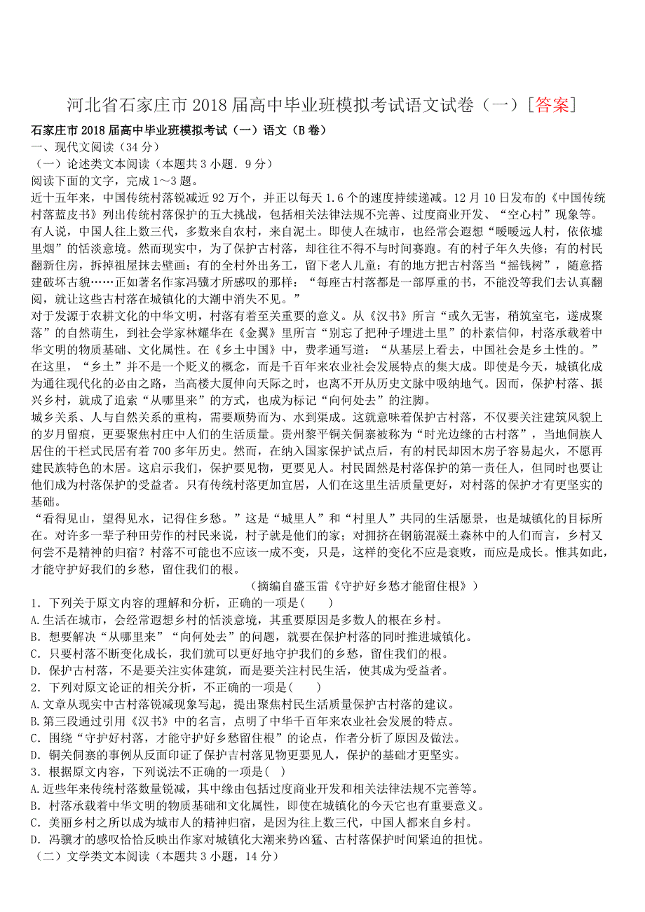 河北省石家庄市2018届高中毕业班模拟考试语文试卷（一）[答案]_第1页