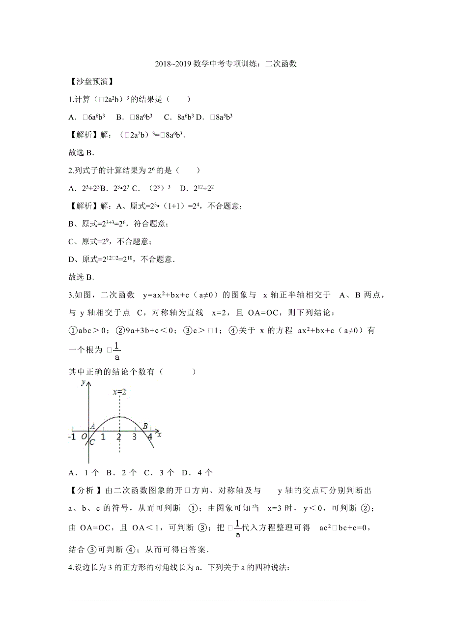 2019学年中考数学《二次函数》专项训练（精品解析）_第1页