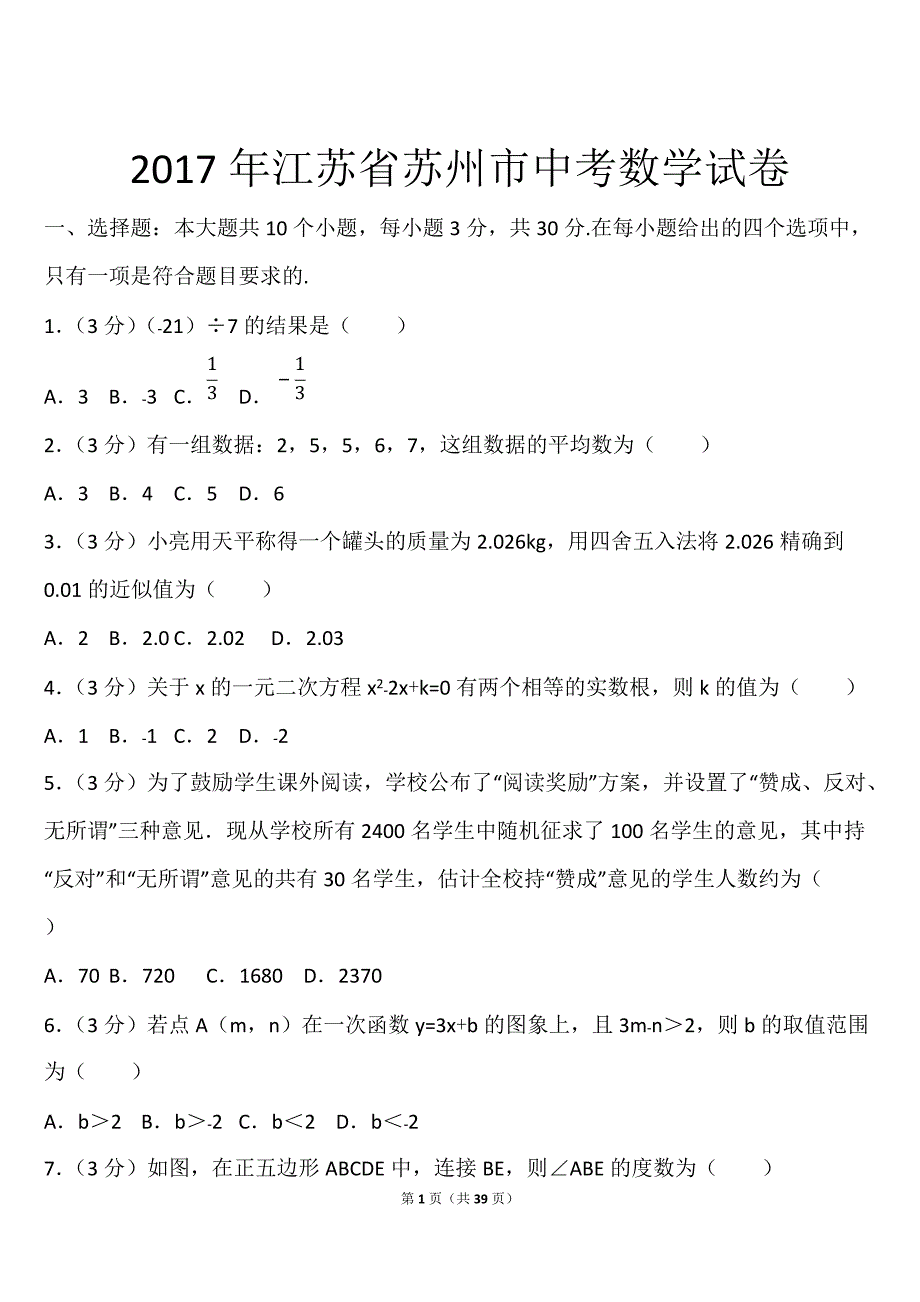 2017年江苏省苏州市中考数学试卷(含答案)_第1页