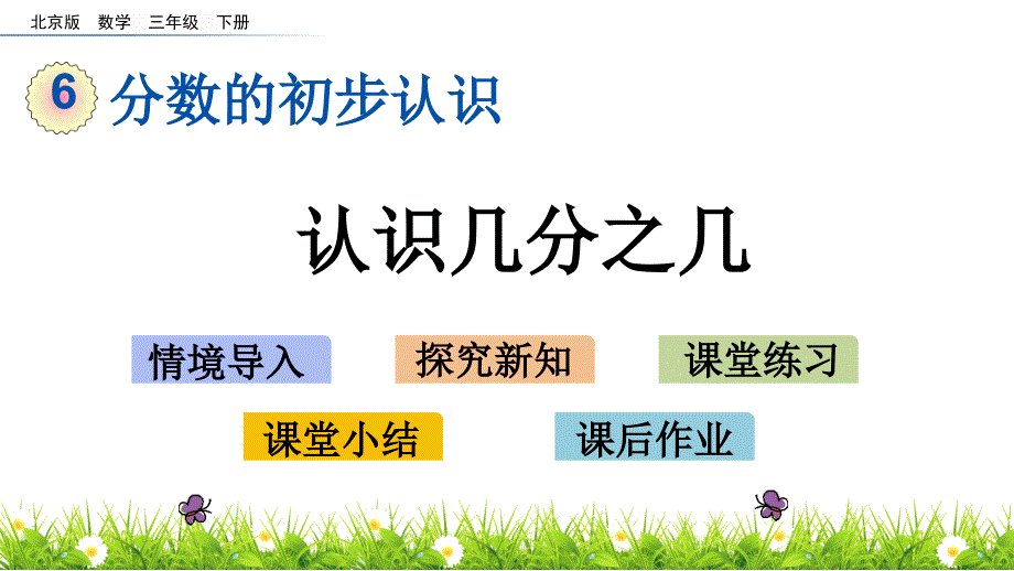 三年级下册数学课件-6.2 认识几分之几 北京版（2014秋）(共14张_第1页
