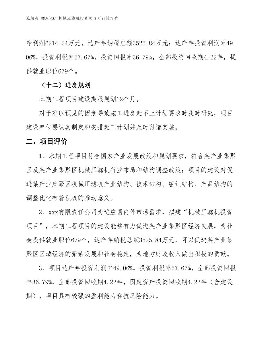 （项目申请）机械压滤机投资项目可行性报告_第4页