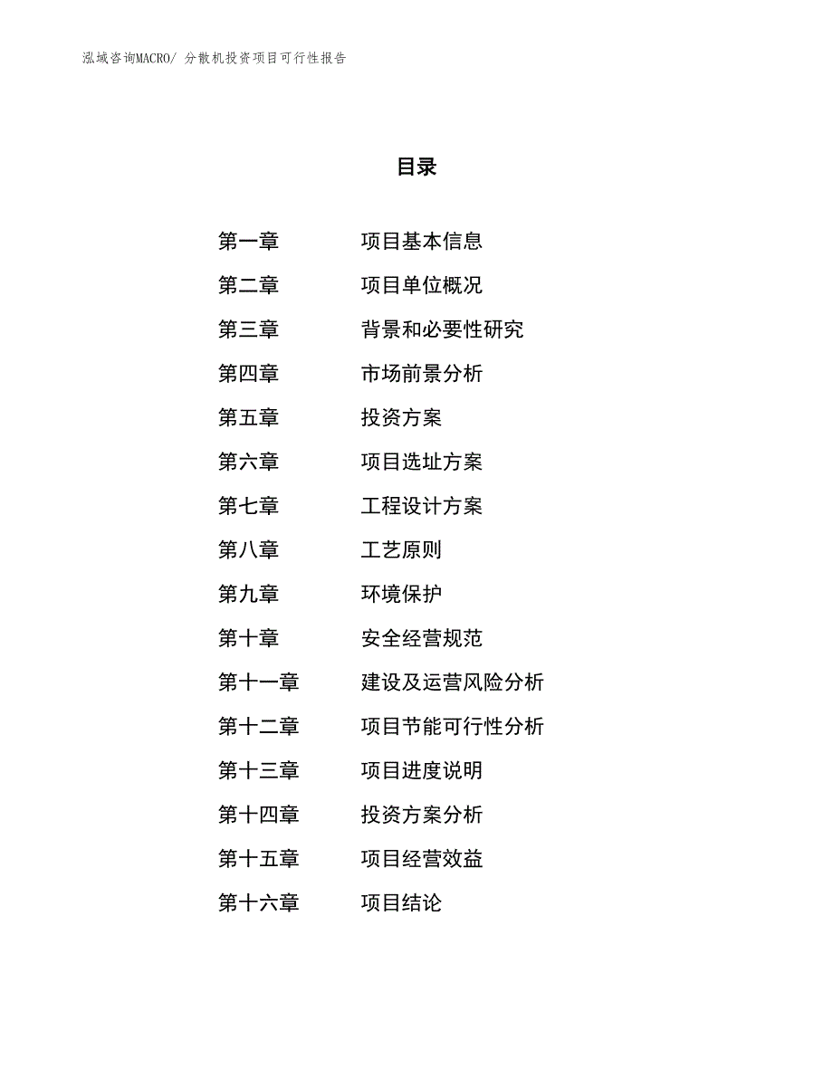 （项目申请）分散机投资项目可行性报告_第1页