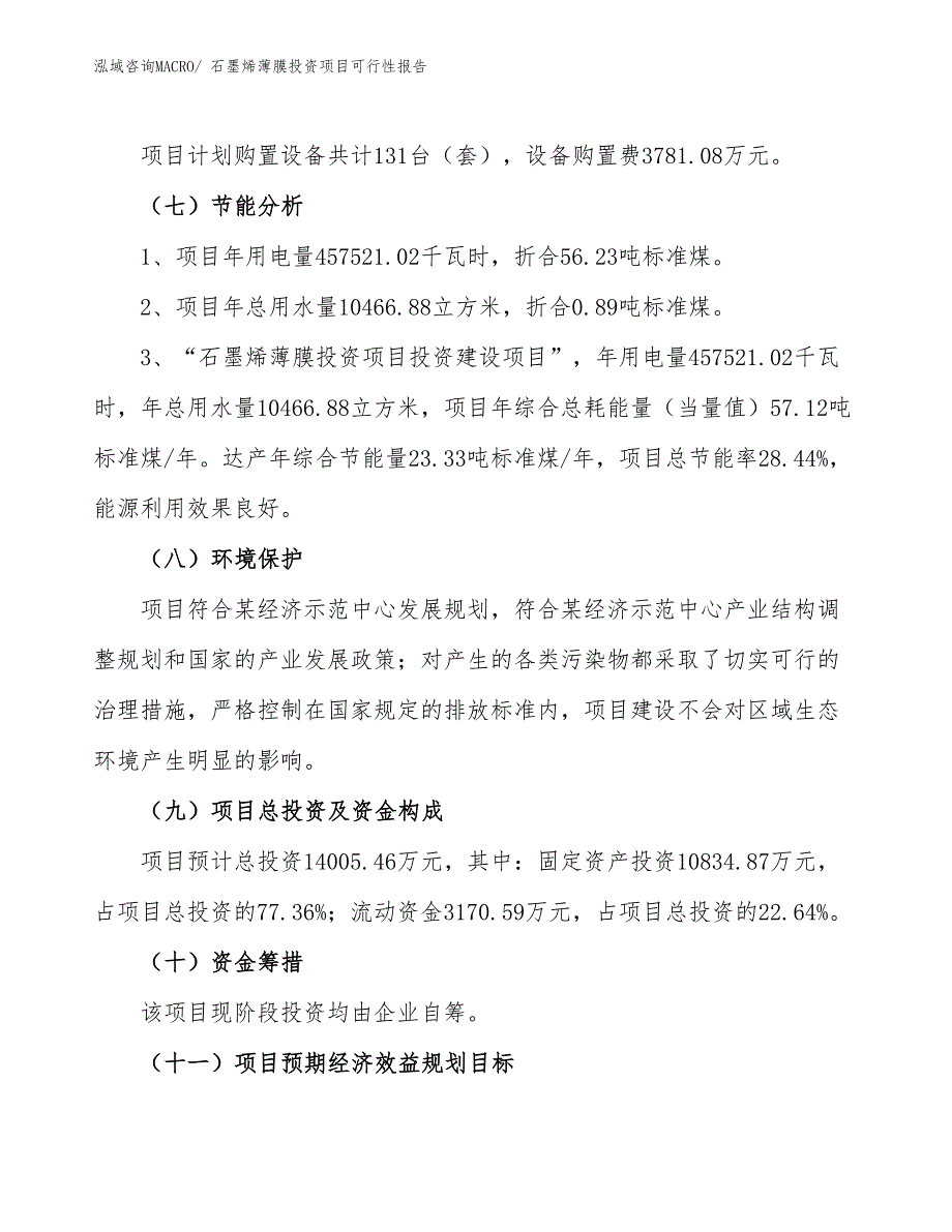 （项目申请）石墨烯薄膜投资项目可行性报告_第3页