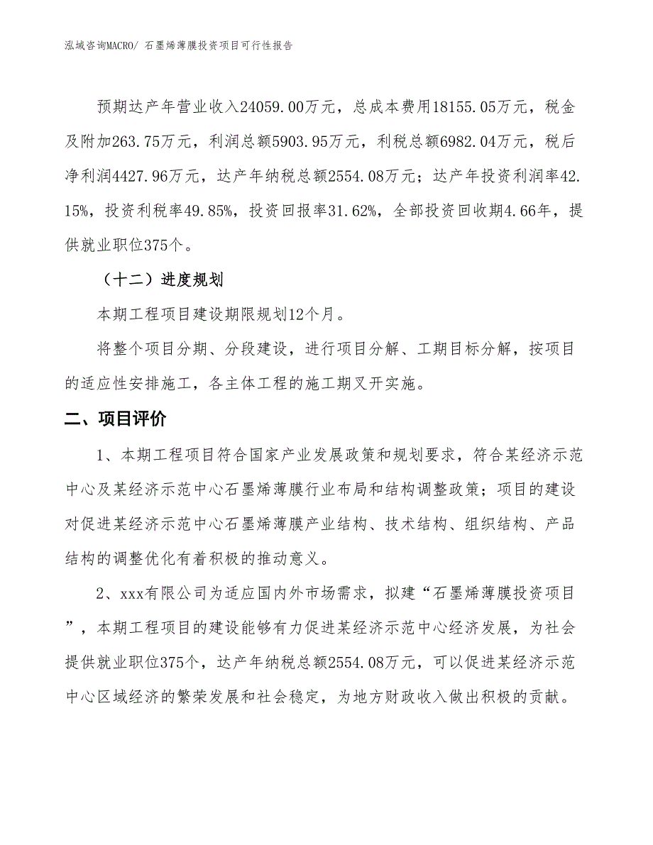 （项目申请）石墨烯薄膜投资项目可行性报告_第4页