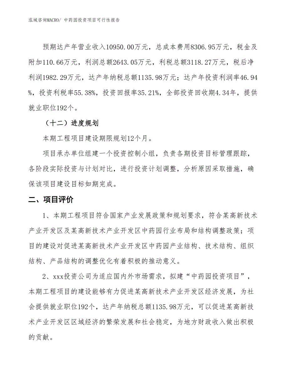 （项目申请）中药园投资项目可行性报告_第4页