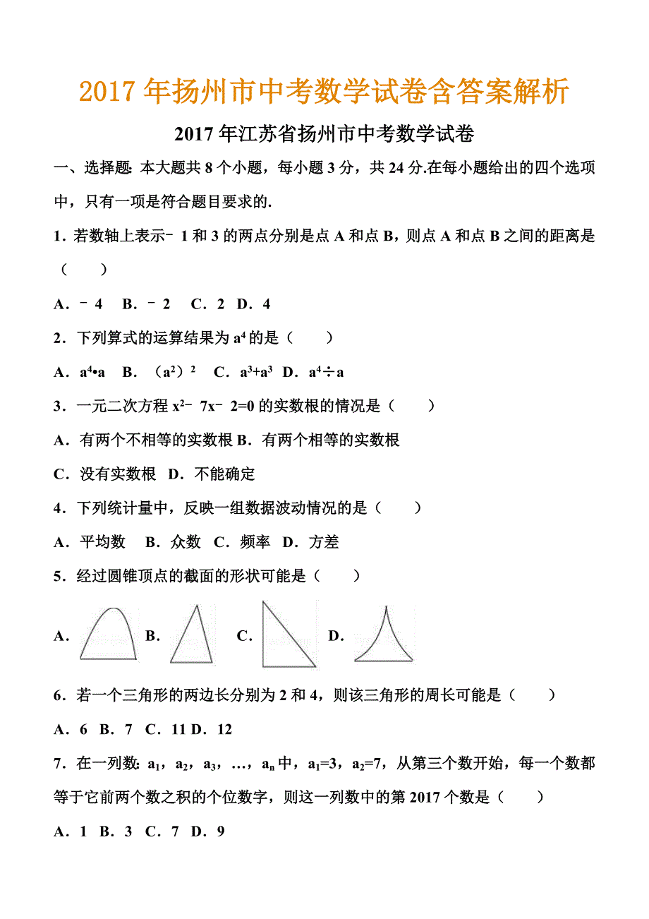 2017年扬州市中考数学试卷含答案解析_第1页