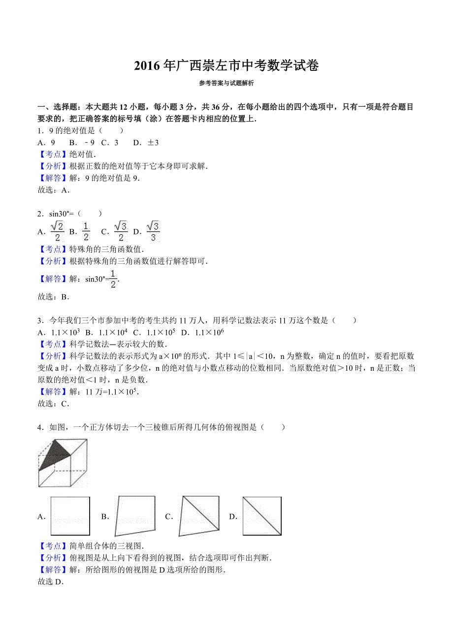 广西崇左市2016年中考数学试题含答案解析_第5页