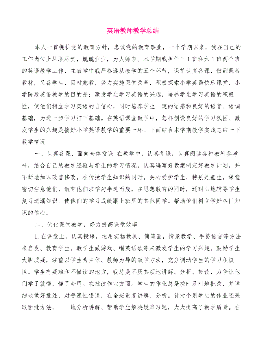 英语教师教学总结[精品范文]_第1页