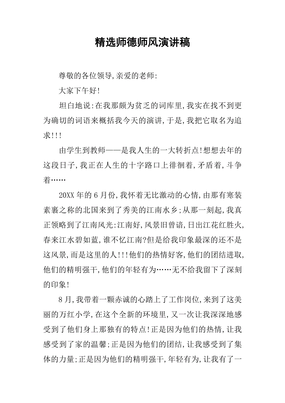 精选师德师风演讲稿.doc_第1页