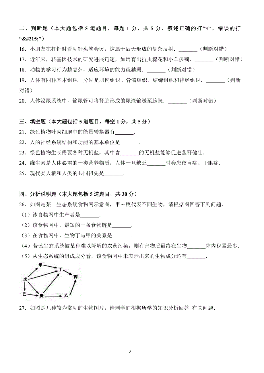 甘肃省庆阳市2017年中考生物试卷含答案解析_第3页