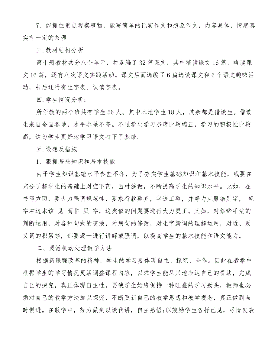 小学语文教师新学期工作计划范文[优质范文]_第2页