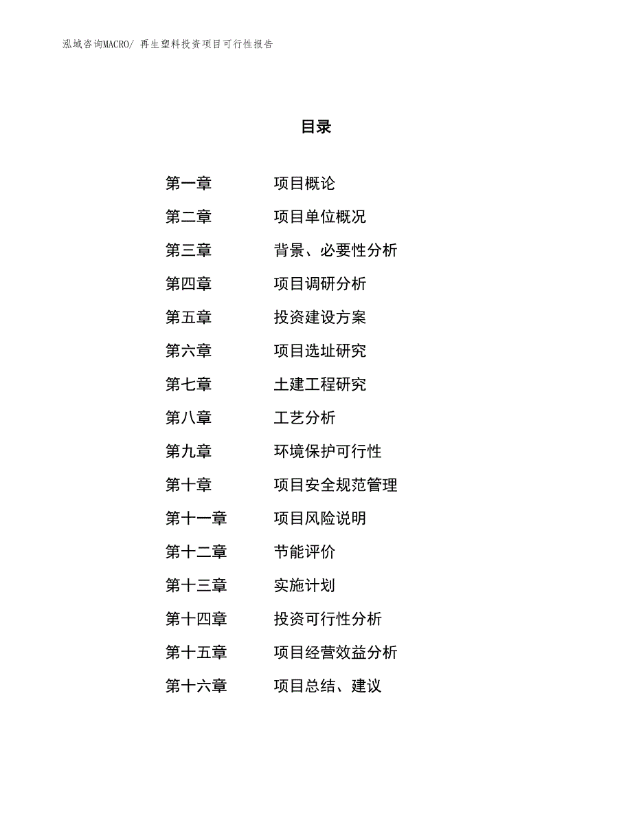 （项目申请）再生塑料投资项目可行性报告_第1页