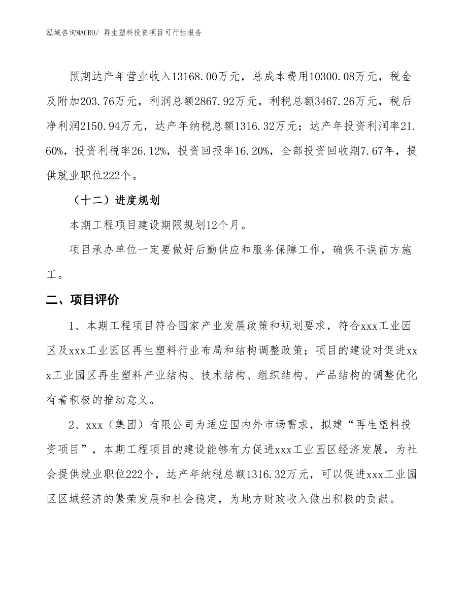 （项目申请）再生塑料投资项目可行性报告_第4页