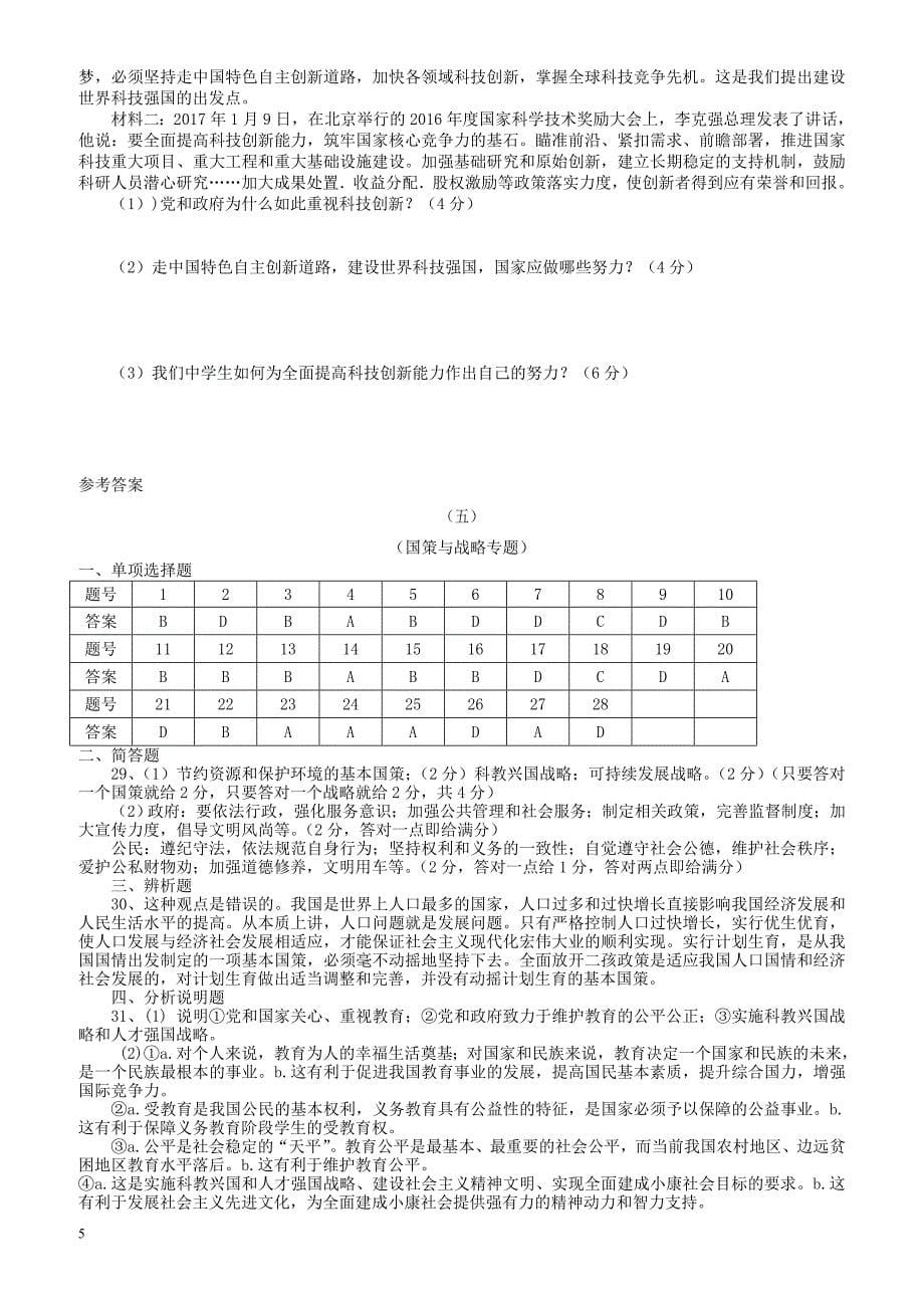 广东省2018年中考政治总复习检测题五（有答案）_第5页