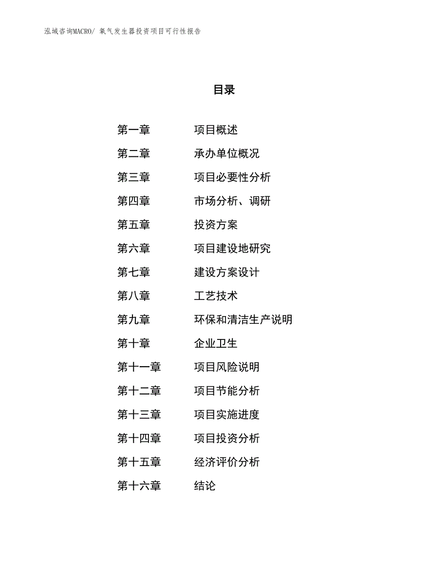 （项目申请）氧气发生器投资项目可行性报告_第1页