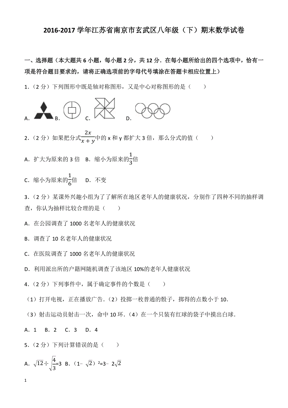 2016-2017学年南京市玄武区八年级下期末数学试卷(有答案)_第1页