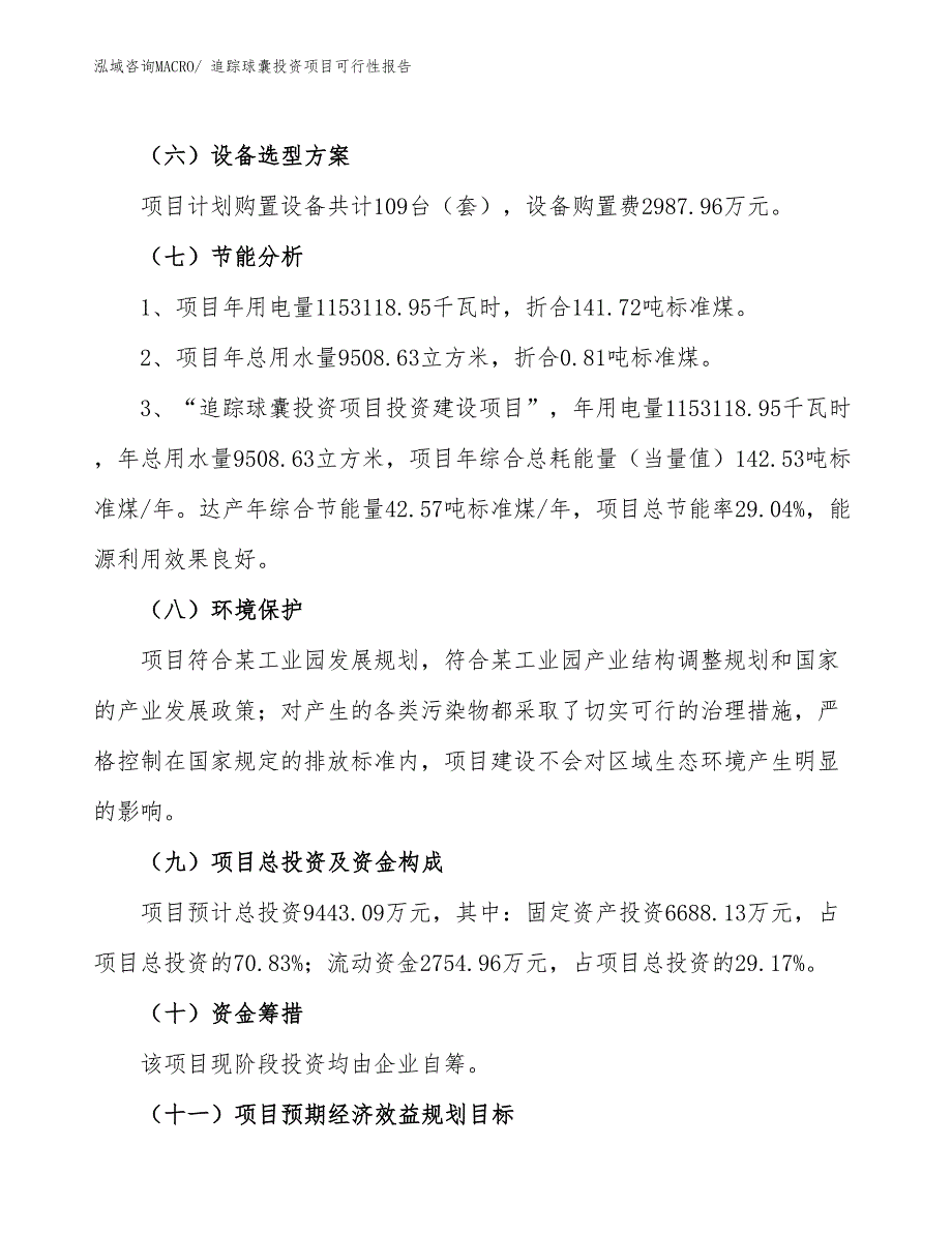 （项目申请）追踪球囊投资项目可行性报告_第3页