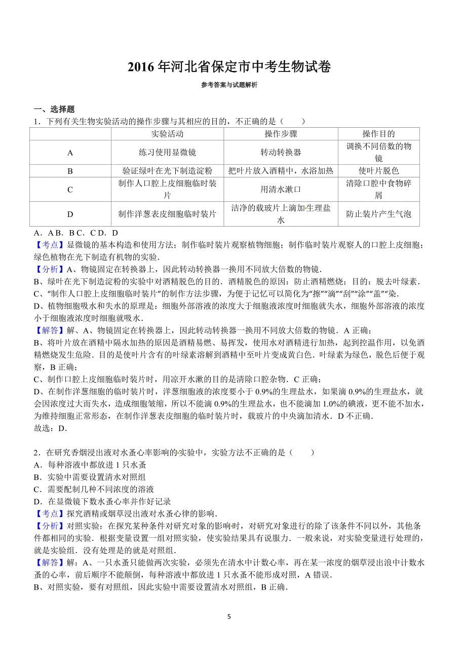 2016年河北省保定市中考生物试卷含答案解析_第5页