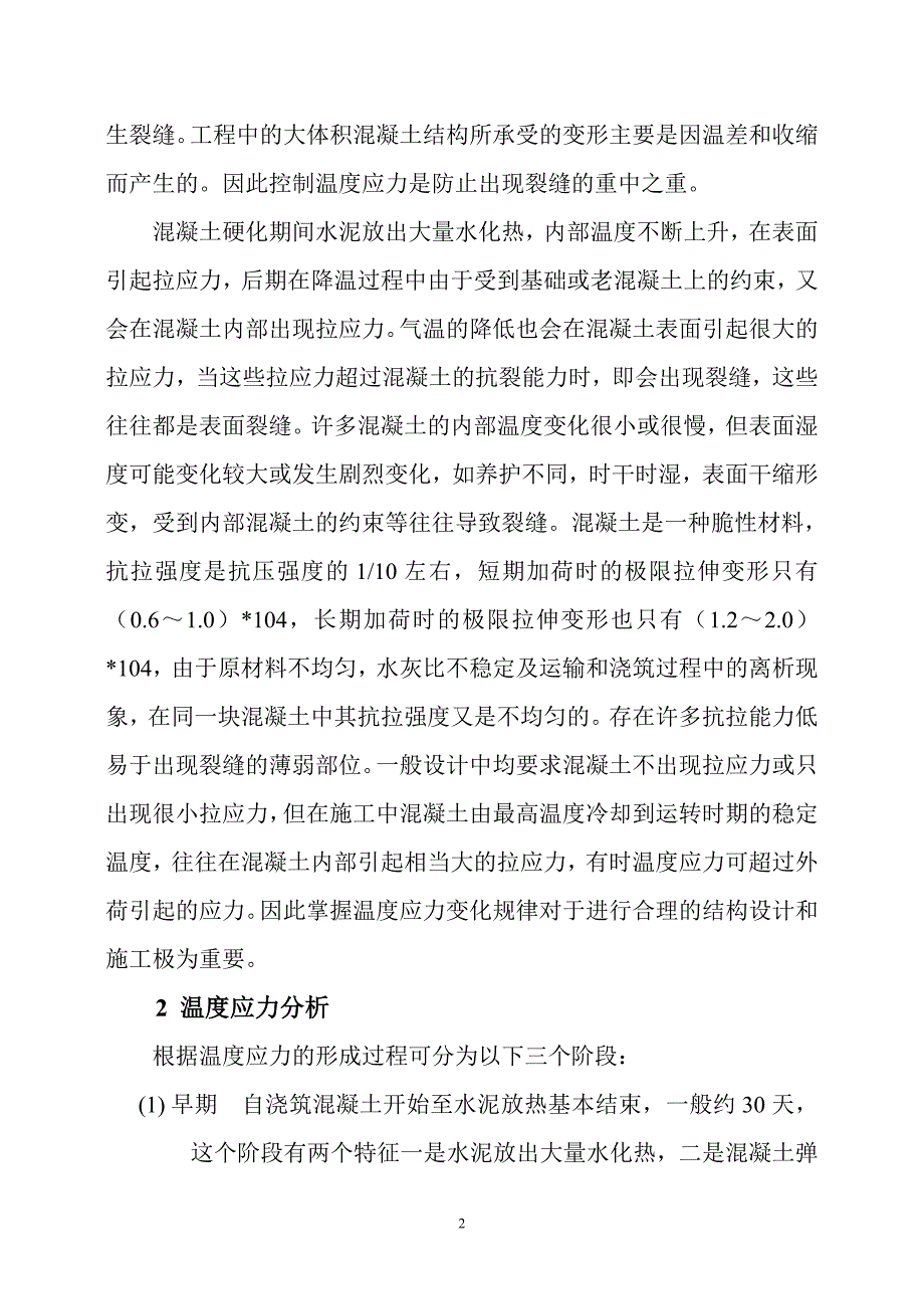 谈混凝土的裂缝及控制措施_第2页