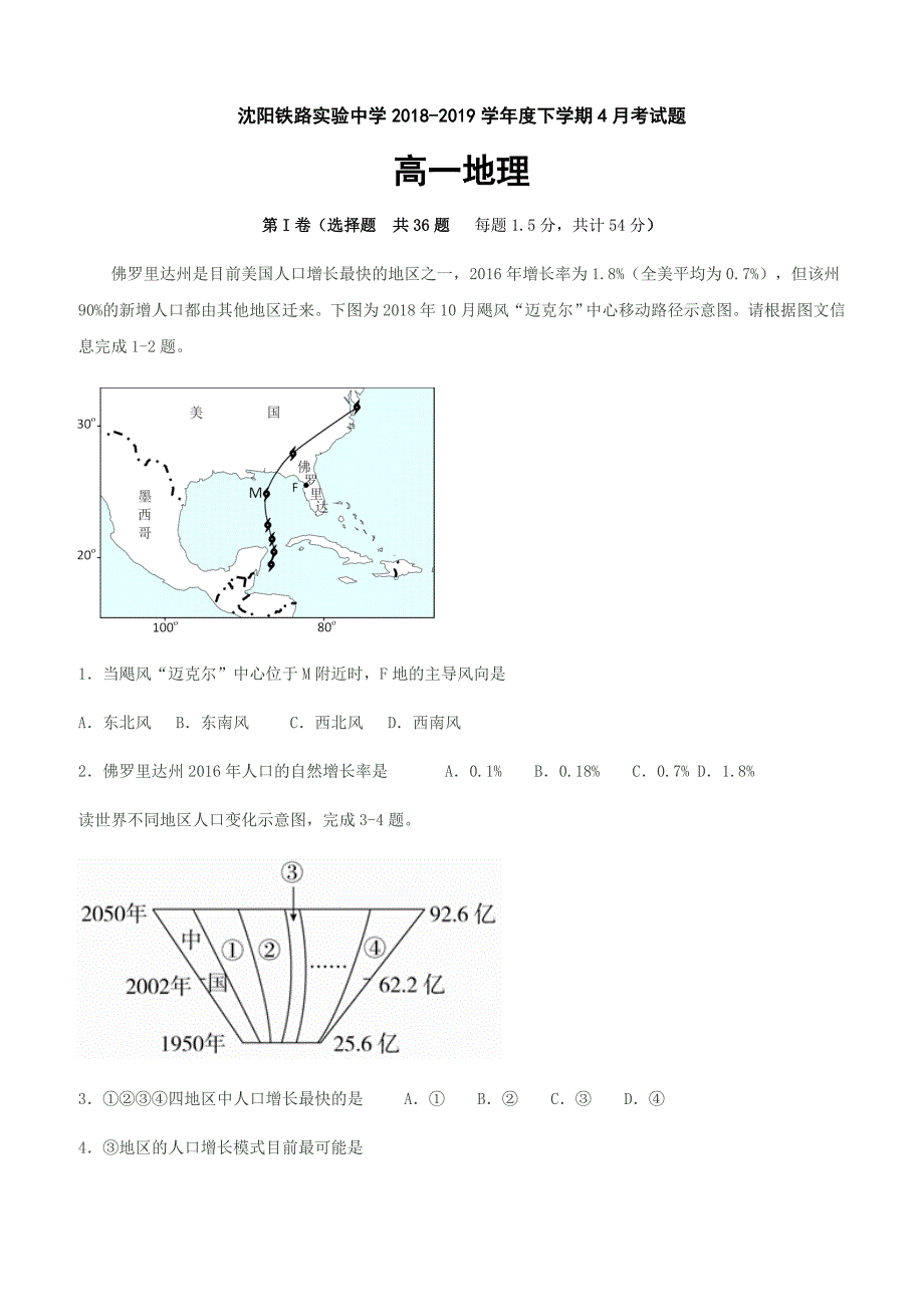 辽宁省沈阳铁路实验中学2018-2019学年高一4月月考地理试题（含答案）_第1页