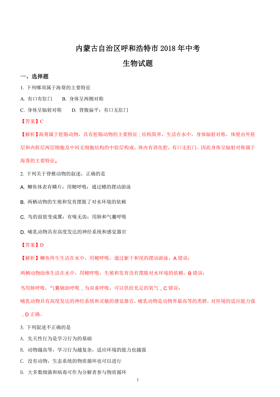 内蒙古呼和浩特市2018年中考生物试题含答案_第1页