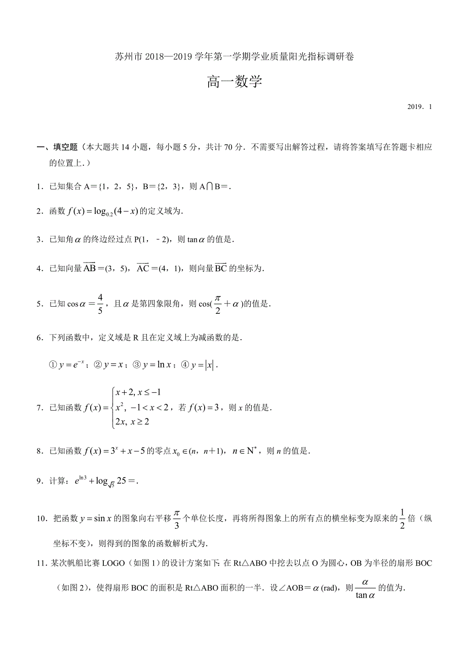 江苏省苏州市2018-2019学年高一第一学期学业质量阳光指标调研卷数学试题_第1页