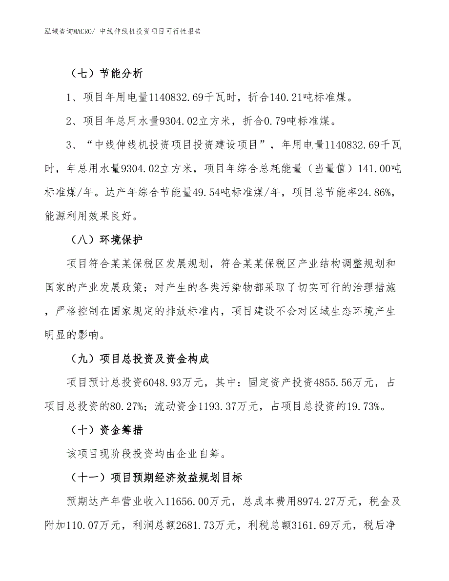 （项目申请）中线伸线机投资项目可行性报告_第3页