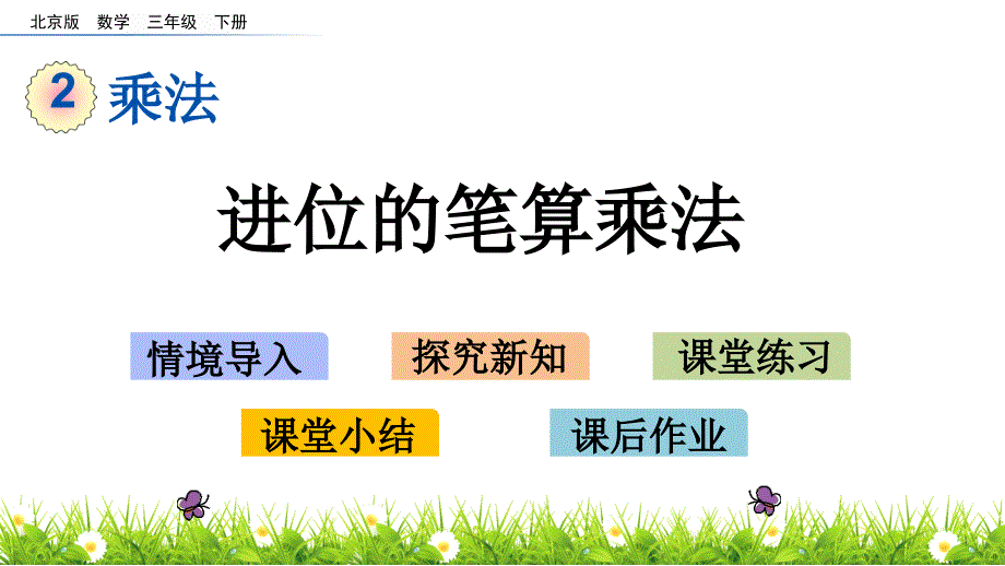 三年级下册数学课件-2.4 进位的笔算乘法 北京版（2014秋）(共14张_第1页
