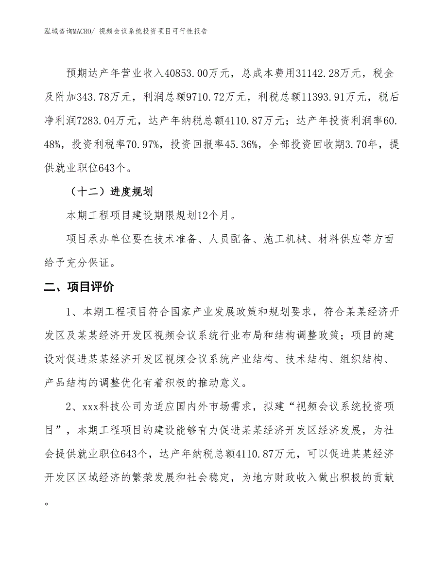 （项目申请）视频会议系统投资项目可行性报告_第4页