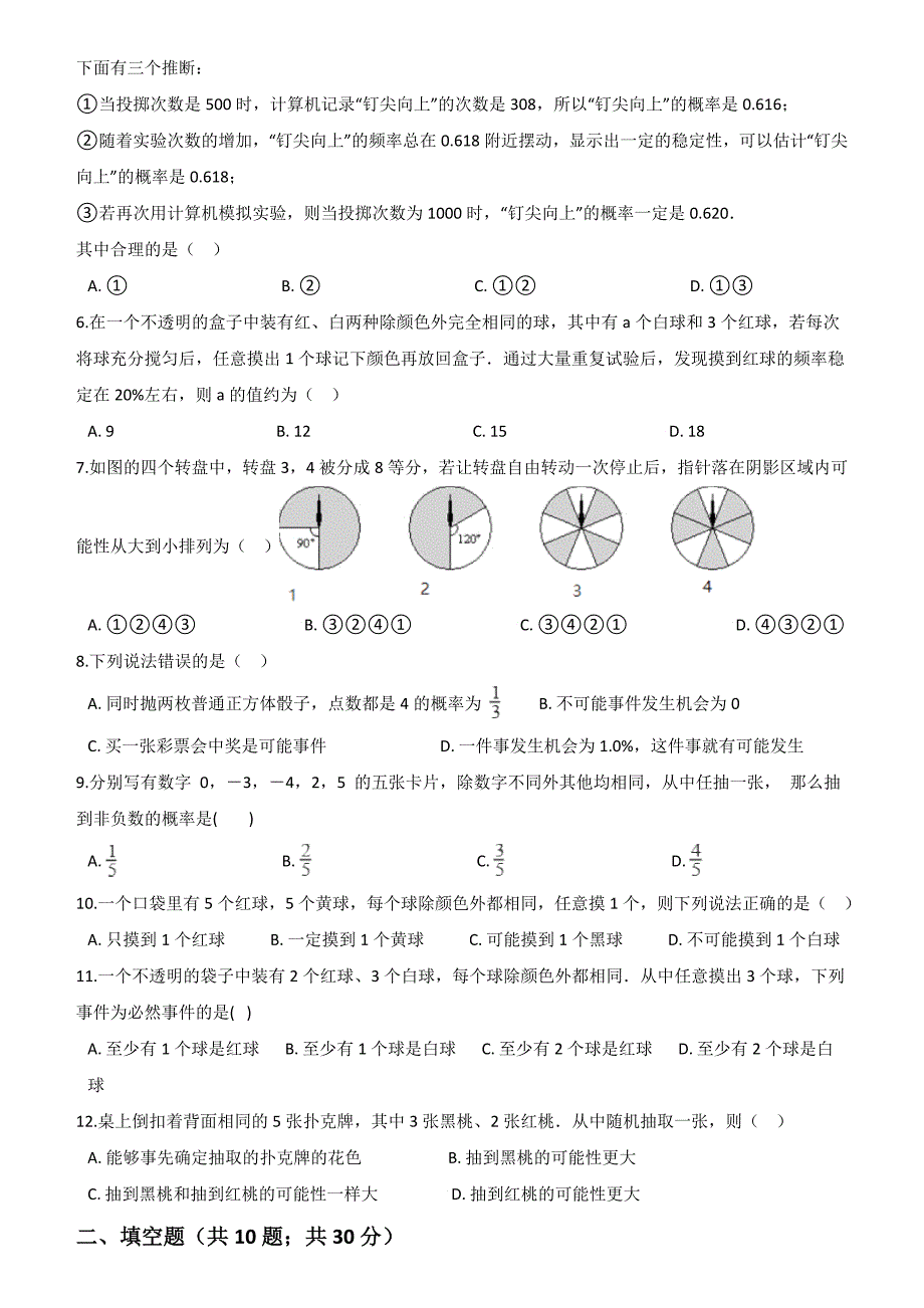 苏科版八年级下册数学《第8章认识概率》单元检测卷含答案_第2页