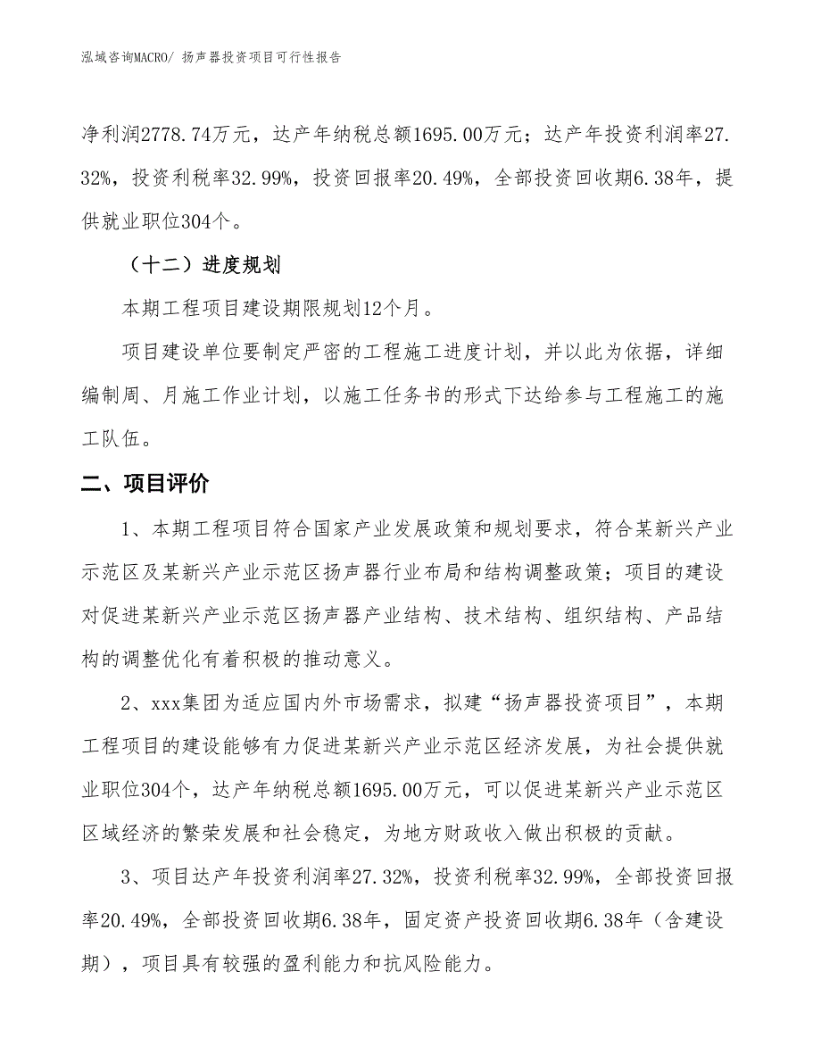 （项目申请）扬声器投资项目可行性报告_第4页