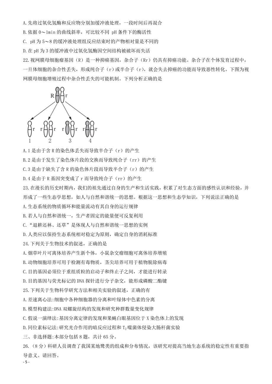 江苏省南通市2018年高考生物考前卷五_4._第5页