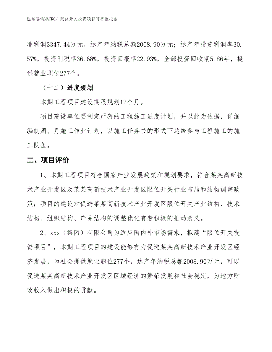 （项目申请）限位开关投资项目可行性报告_第4页