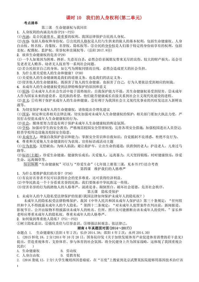 湖南省2018年中考政治总复习课时10我们的人身权利（有答案）