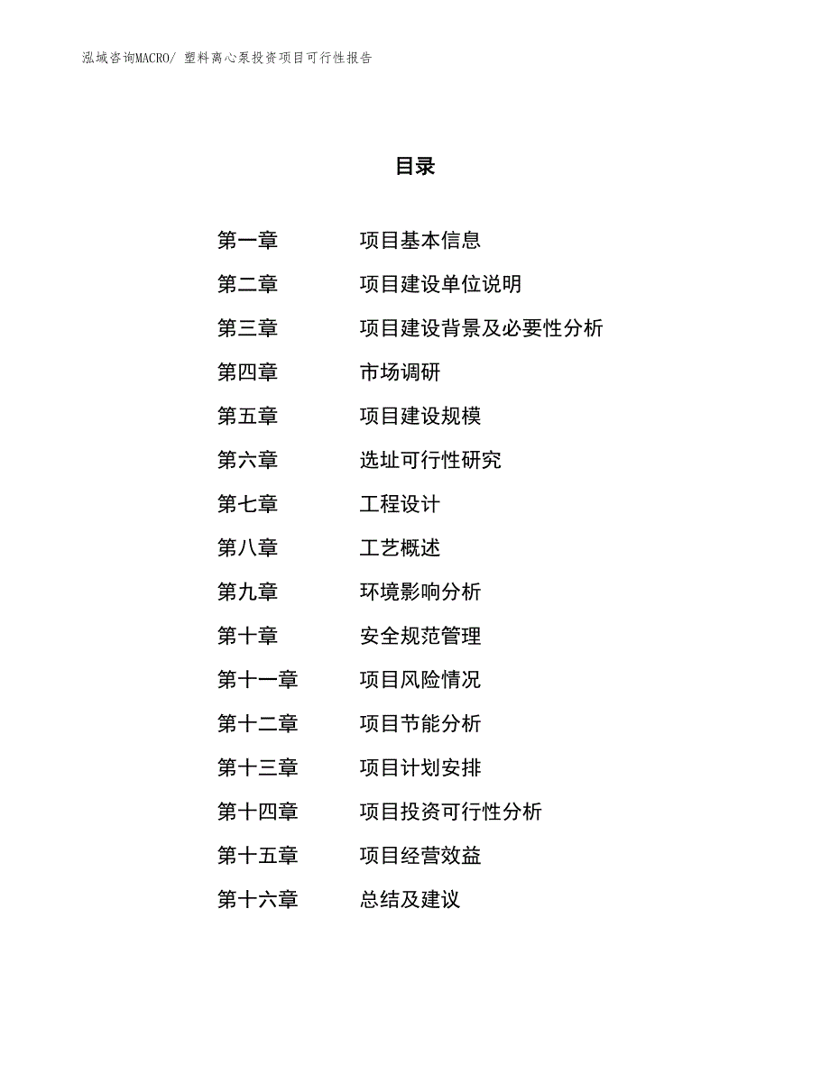 （项目申请）塑料离心泵投资项目可行性报告_第1页